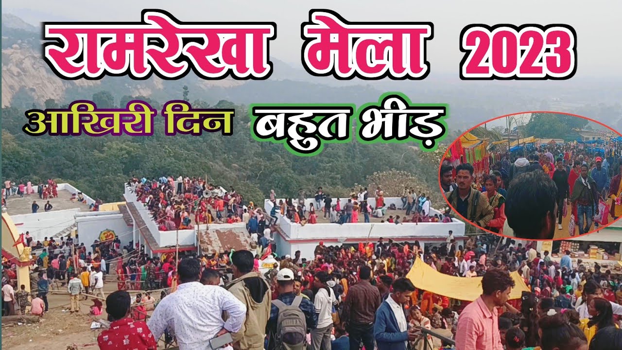 रामरेखा धाम मेला 2023।।ramrekha mela।।ramrekha mela simdega
