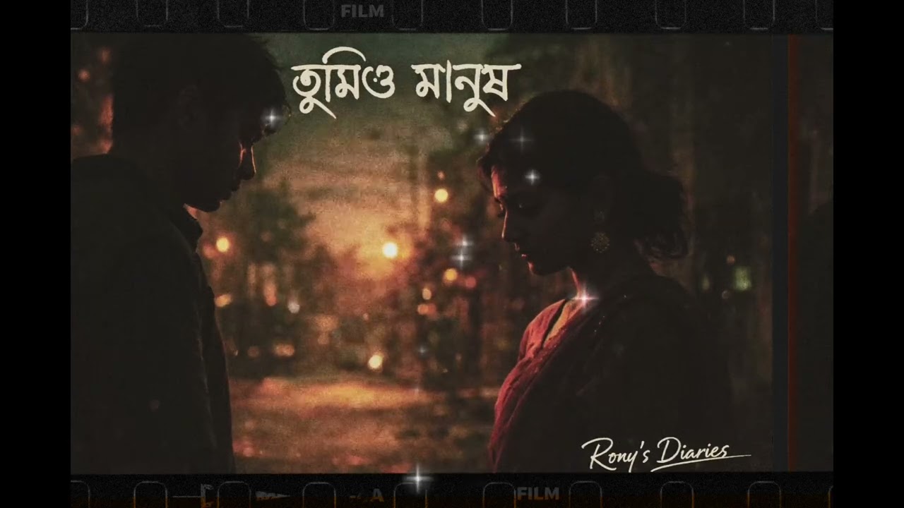 তুমিও মানুষ ।। Rony's Diaries 