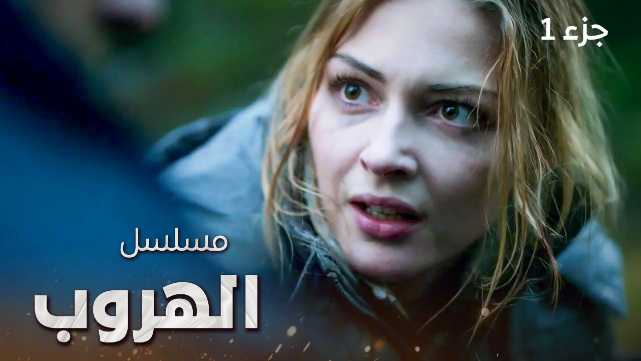 مسلسل الهروب | الجزء 1 | دراما روسية مدبلجة
