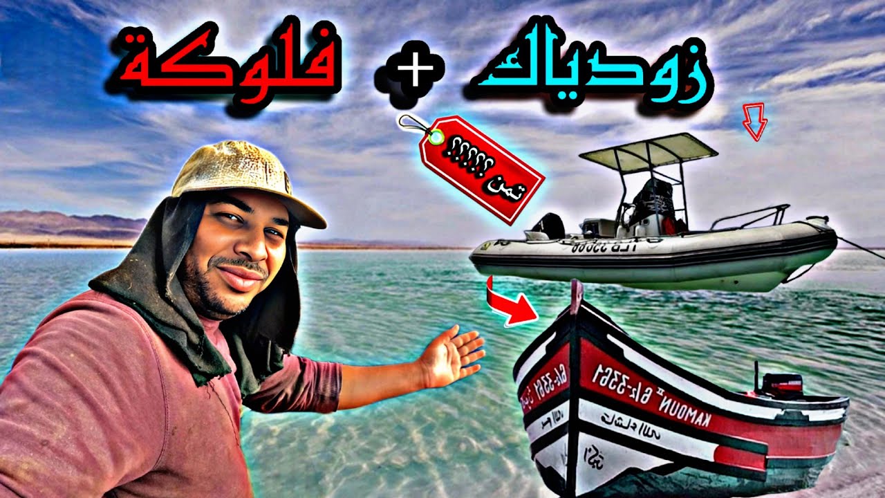 كفاح البحار: شرح الفرق بين فلوكة و زودياك🚤 و تعرف على معدات صيد⚓ الاسماك 🐟 الفهم و اشرح،