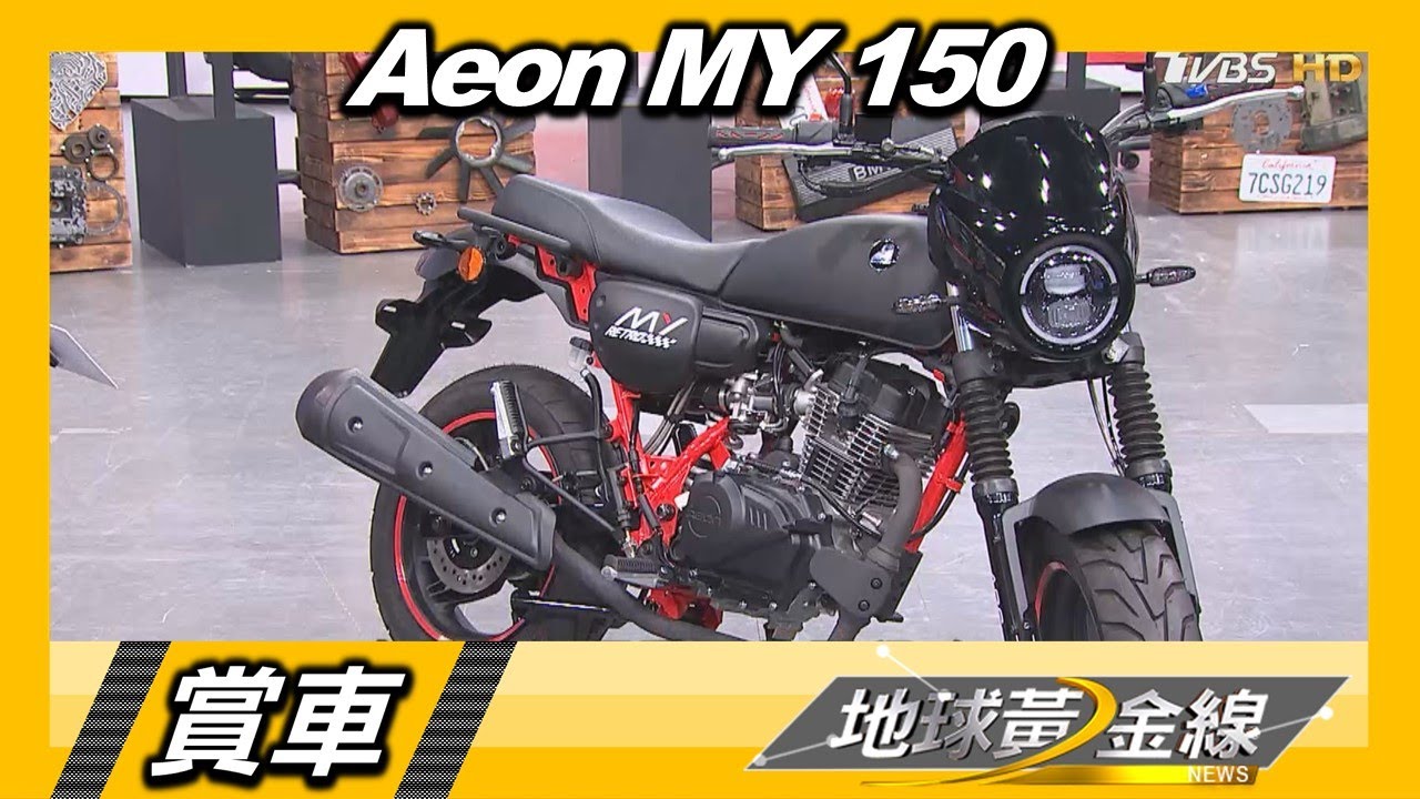 最便宜入門擋車 Aeon MY 150經典不敗復古小車 賞車 地球黃金線 20211018
