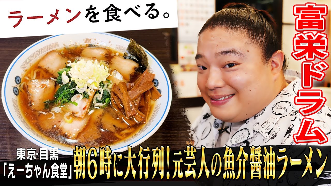 【ドラム、うまさに悶絶】朝6時開店！大人気朝ラー「えーちゃん食堂」密着！