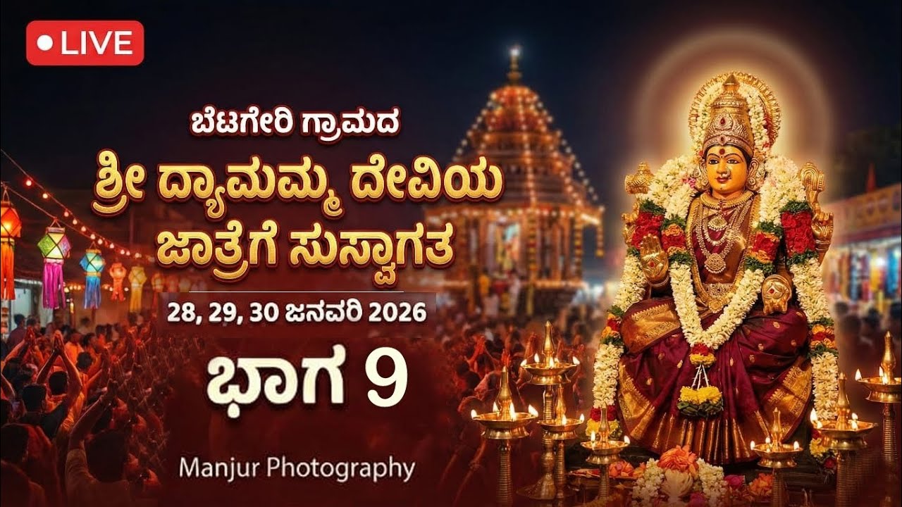 Live9 ಬೆಟಗೇರಿ ಗ್ರಾಮದ ದೇವತೆ ಶ್ರೀ ದ್ಯಾಮಮ್ಮದೇವಿ ಜಾತ್ರೆ ಕಾರ್ಯಕ್ರಮ2026#Betageri#ಬೆಟಗೇರಿ#ManjurPhotography