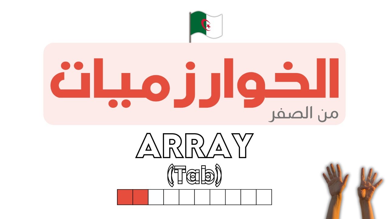دورة تعلم الخوارزميات - Algorithm خطوة بخطوة | ARRAY