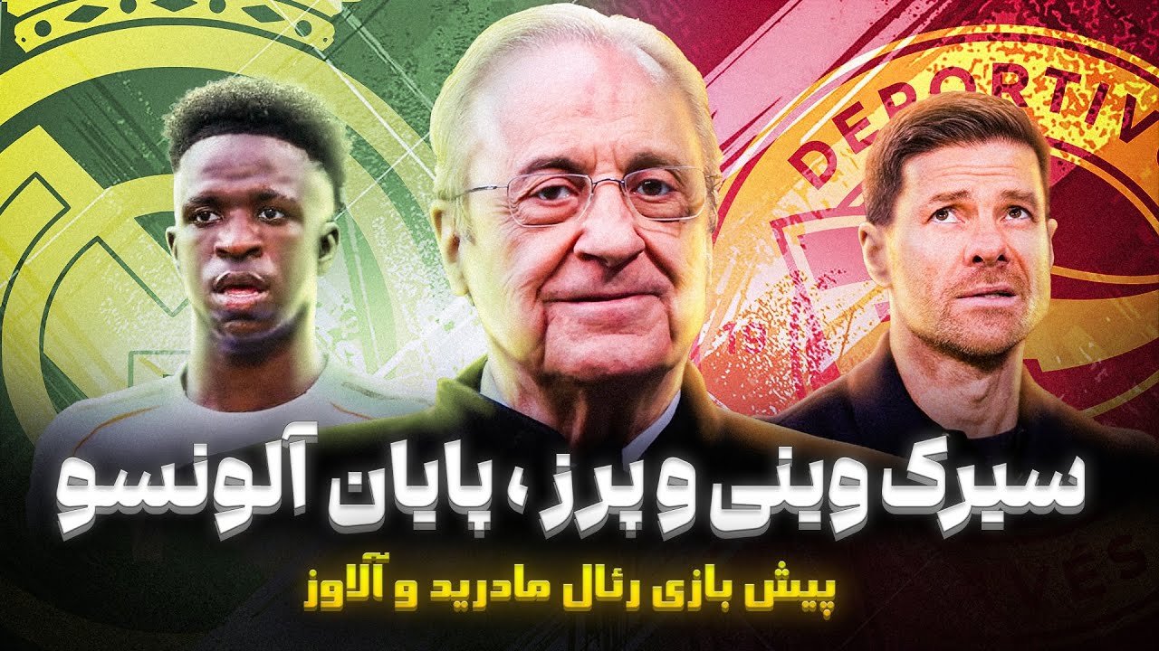 پیش بازی رئال مادرید آلاوز |‌ رسانه پرز دشمن آلونسو | تصمیمات اشتباه پرز | سیرک وینی