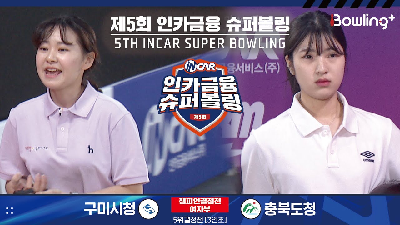 구미시청 vs 충북도청 ㅣ 제5회 인카금융 슈퍼볼링ㅣ 여자부 챔피언결정전 5위결정전  3인조 ㅣ 5th Super Bowling