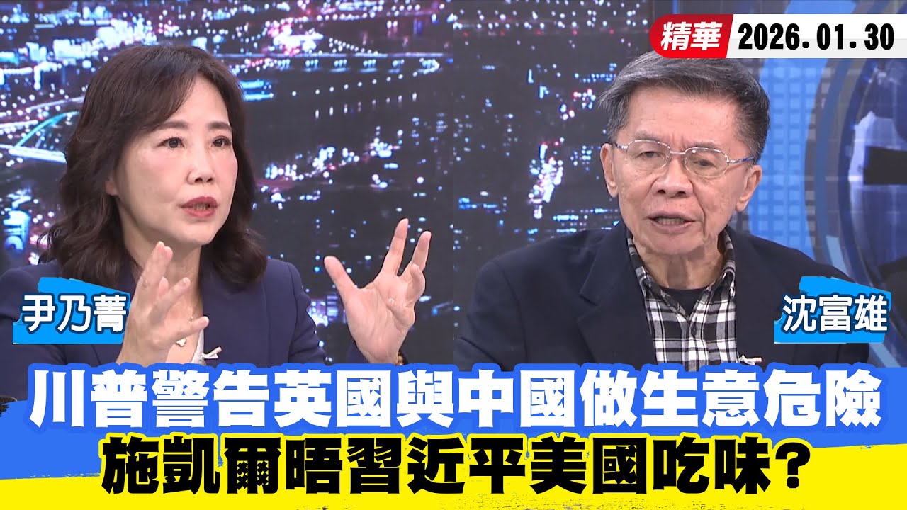 【#少康大人物】川普警告英國與中國做生意危險　施凱爾晤習近平美國吃味？ 20260130｜#沈富雄 #尹乃菁