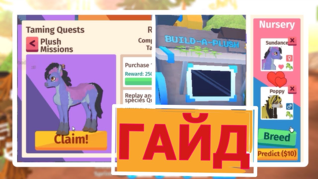 Плюшевые Пони Гайд! Полное Прохождение / Крафтинг / Предикт / Horse Life / Хорс Лайф