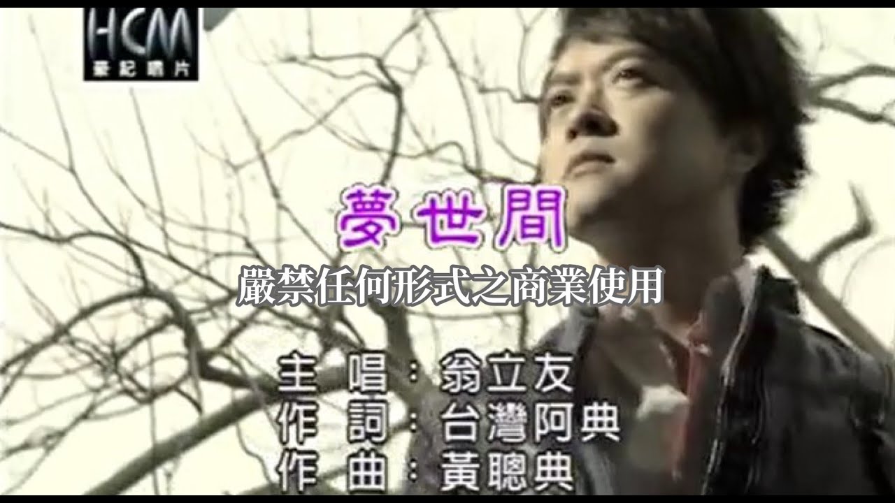 翁立友-夢世間(官方KTV版)
