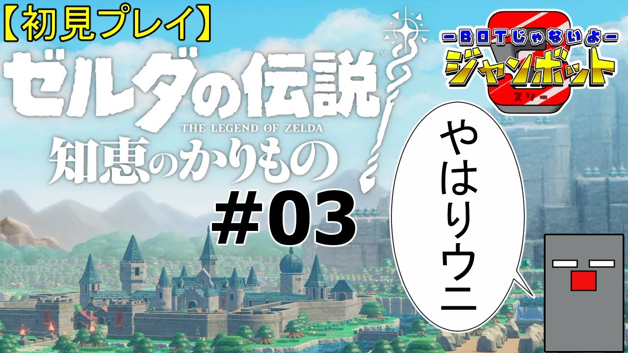 #03【ゼルダの伝説 知恵のかりもの】ウニLv2とかいないんです？【初見プレイ】【ジャンボット3】