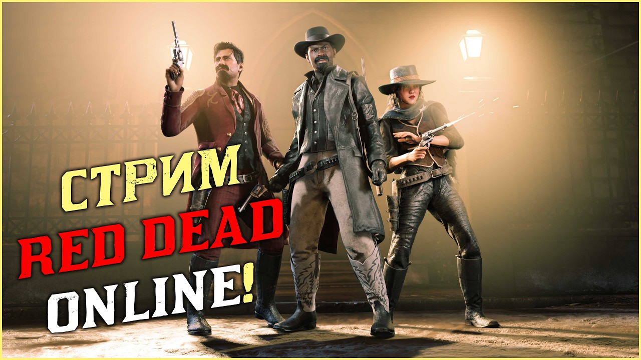 Red Dead Online теперь не работает, есть решение!
