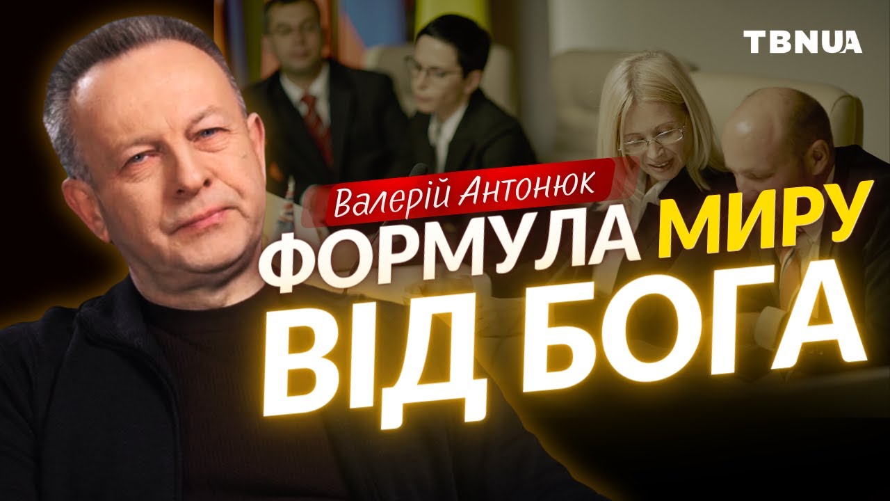 Бог має дієву формулу миру для України • Валерій Антонюк