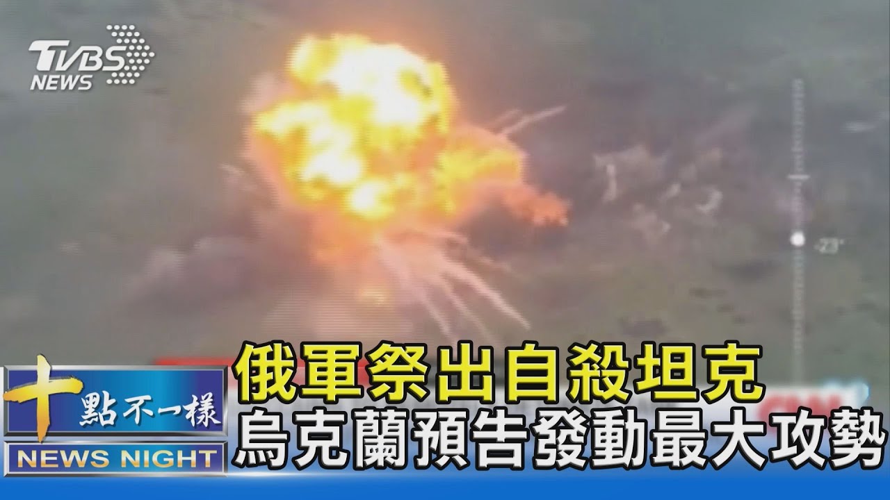 俄軍祭出自殺坦克 烏克蘭預告發動最大攻勢｜十點不一樣20230620 @TVBSNEWS02