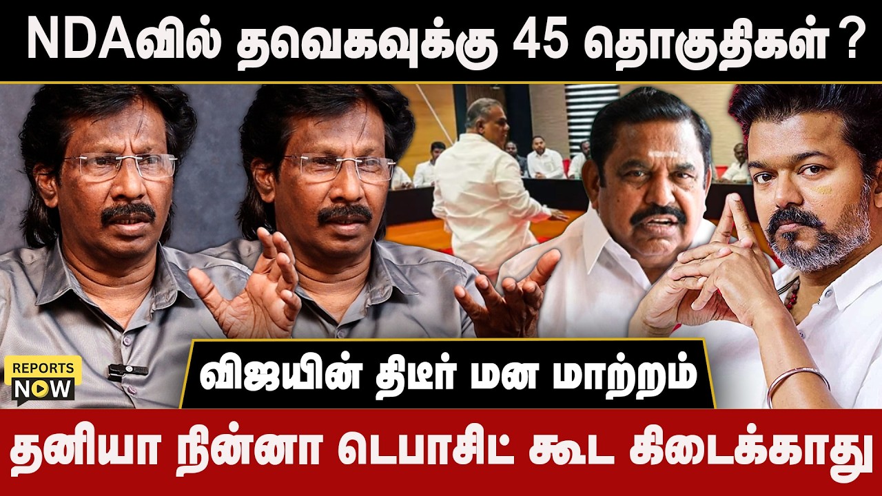 NDAவில் தவெகவுக்கு 45 தொகுதிகள்? | தனியா நின்னா டெபாசிட் கூட கிடைக்காது  | Reports Now