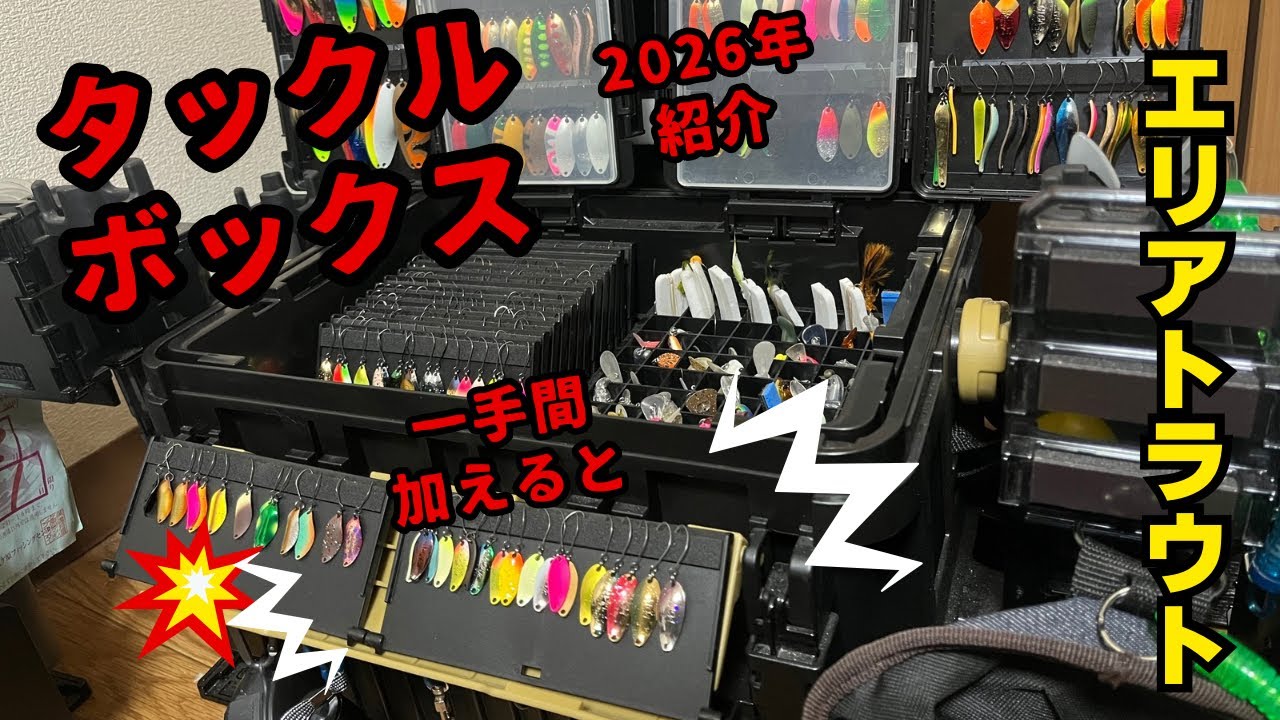 メイホウ　タックルボックス紹介【エリアトラウト・管理釣り場】