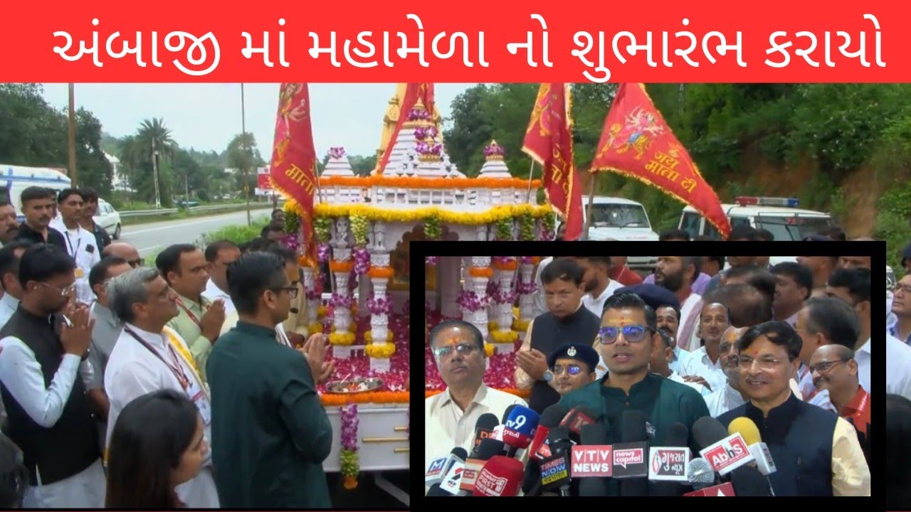 અંબાજી મહામેળાનો શુભારંભ કરાયો //ambaji ma mahamelo //banaskantha news 