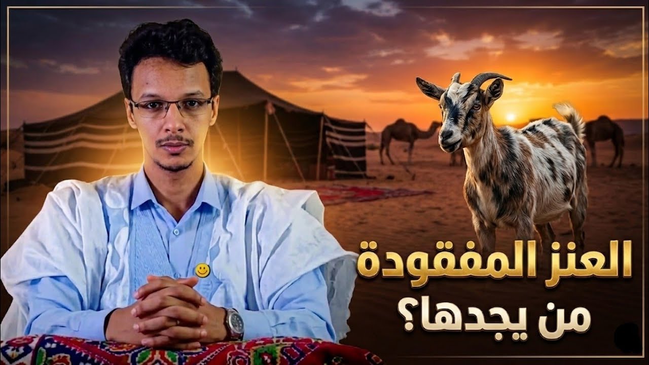 الأمالي | الحلقة 43: بلاغ حول عنز مفقودة