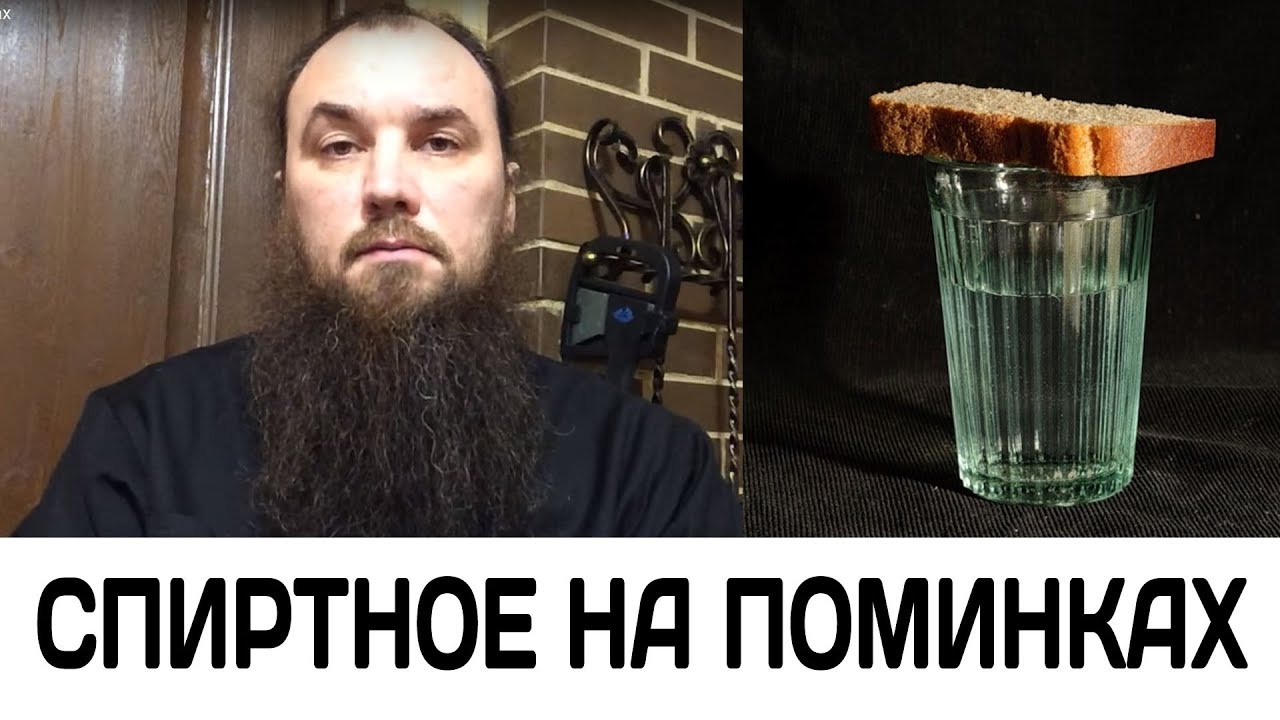 Спиртное на поминках. Священник Максим Каскун