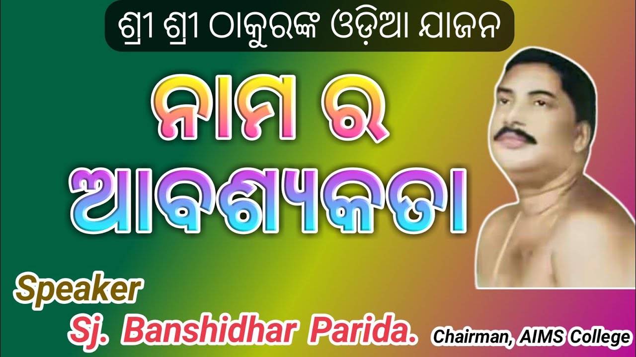 ନାମ ର ଆବଶ୍ୟକତା ।। Jajan by Sj. Banshidhar Parida, Chairman, AIMS College E-Satsang by Team Matrika.