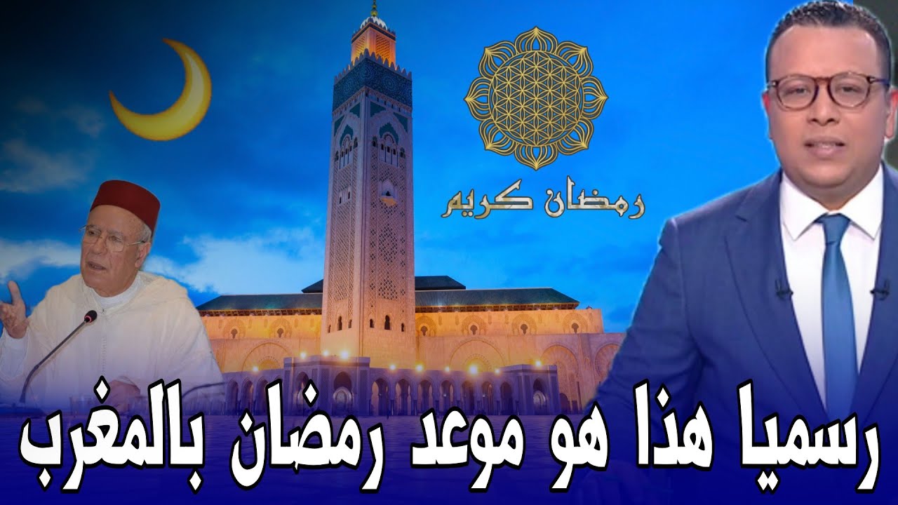 عاجل هذا هو أول ايام شهر رمضان المبارك بالمغرب - اخبار المغرب اليوم الاثنين 16 فبراير 2026
