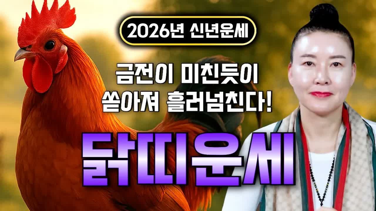 🌟2026년 병오년 닭띠 대운 폭발🌟 13년 만에 천운이 내려옵니다… 눈물 날 만큼 초대박 운세!