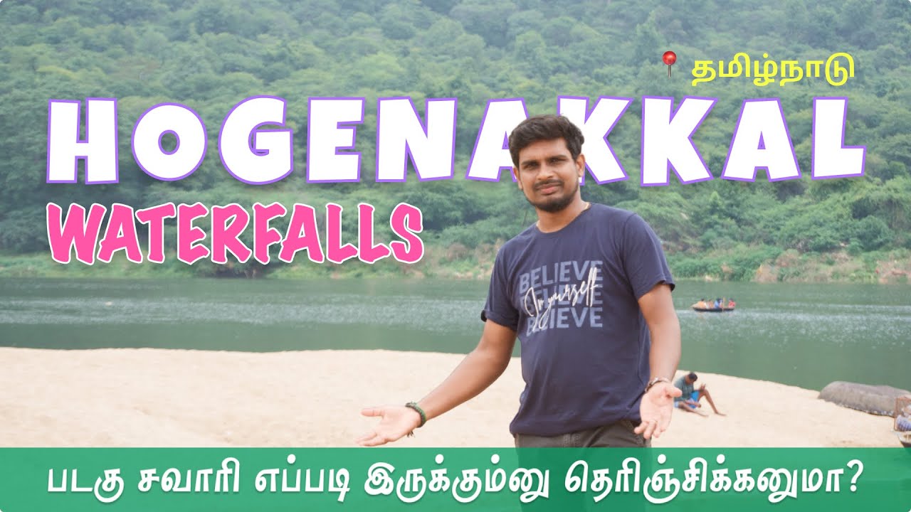 Hogenakkal Waterfalls | உங்களுக்கு தேவையான தகவல் உள்ளே இருக்கு 😍 ! Must Visit Place  @hellomrmani