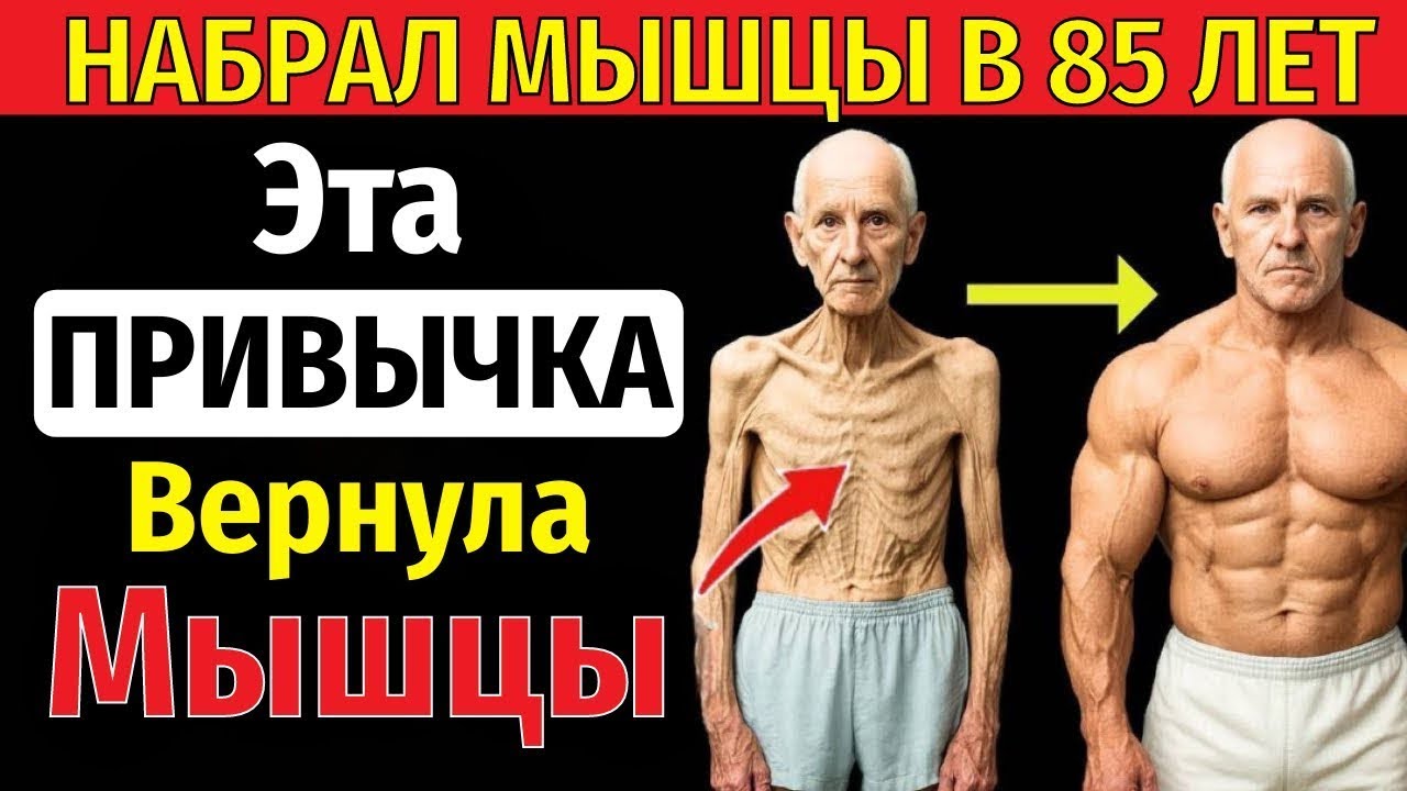 Пожилые: одна ежедневная привычка возвращает мышцы как в 40 лет!