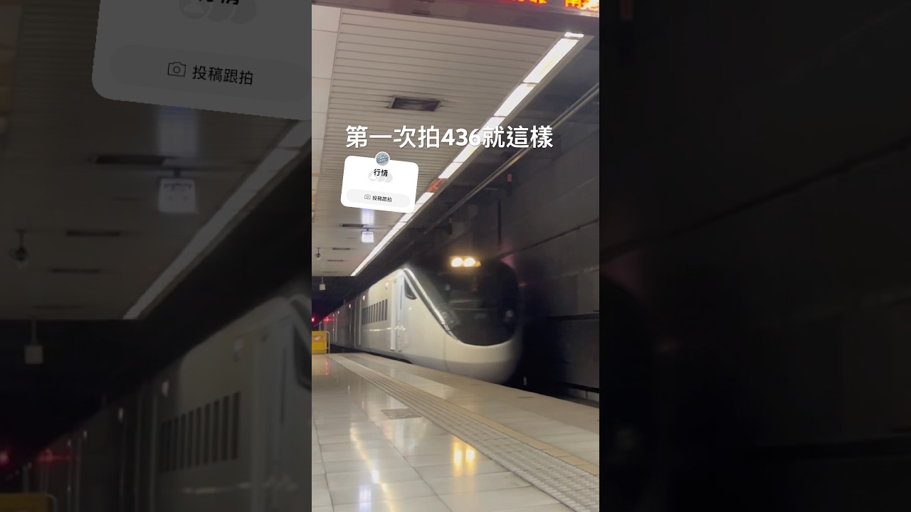 436行情/南港101km/h通過 #emu3000新自強 #台鐵 #train #emu3000