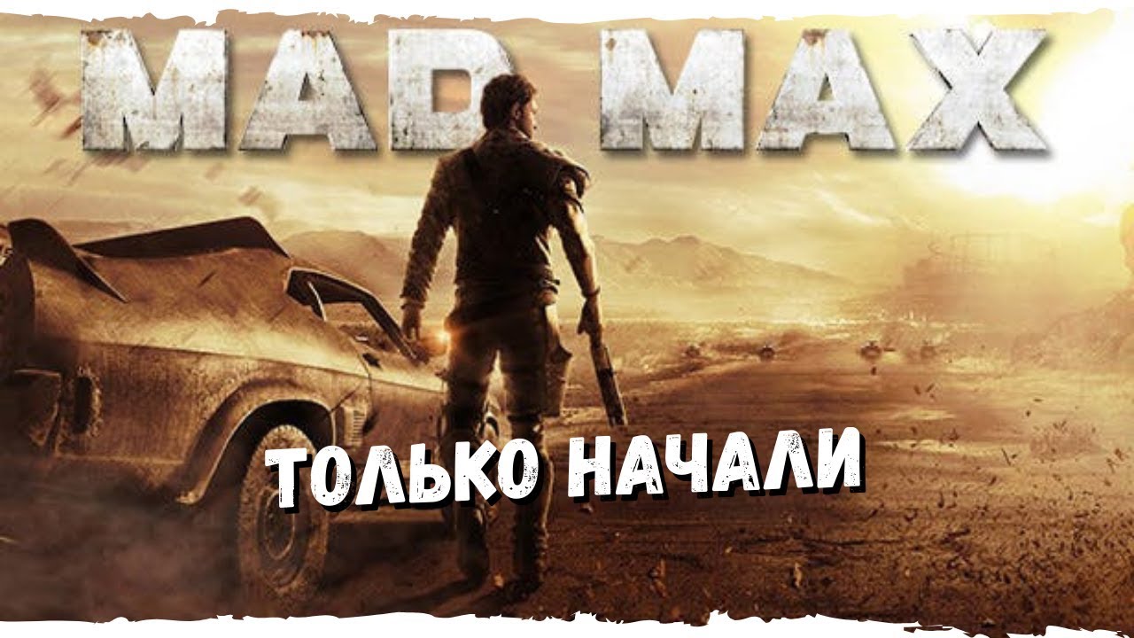 Mad Max #4 Только начали