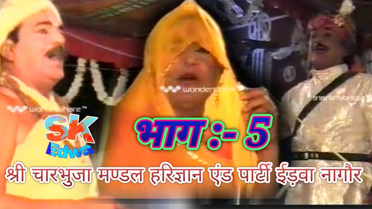 # कुचामणीख्याल :- भाग =5 राजा हरिश्चंद्र रानी तारामती श्री चारभुजा मंडल हरिज्ञान एंड पार्टी ईडवा 👌👌👌