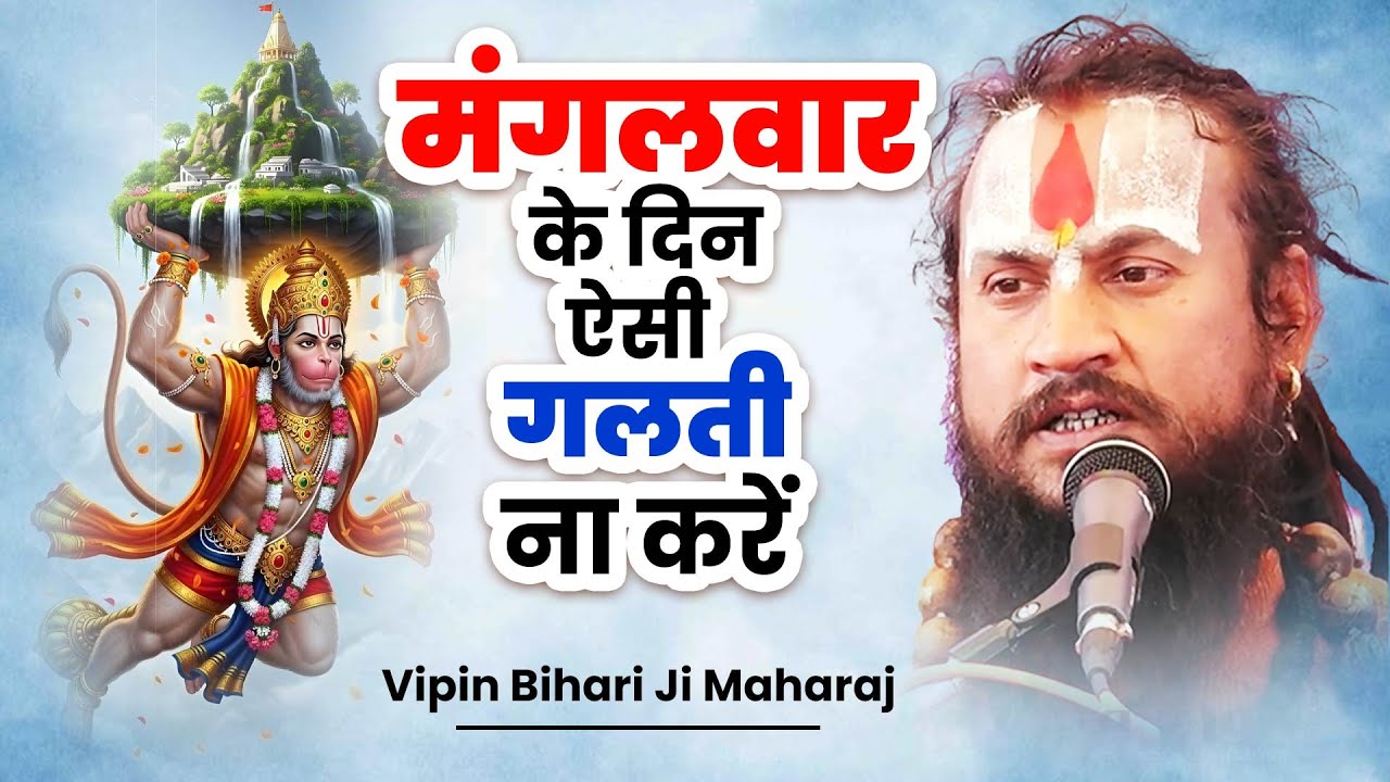 # मंगलवार के दिन ऐसी गलती ना करें #vipinbihariji #katha #bipinbihariji #bundelikathavachak