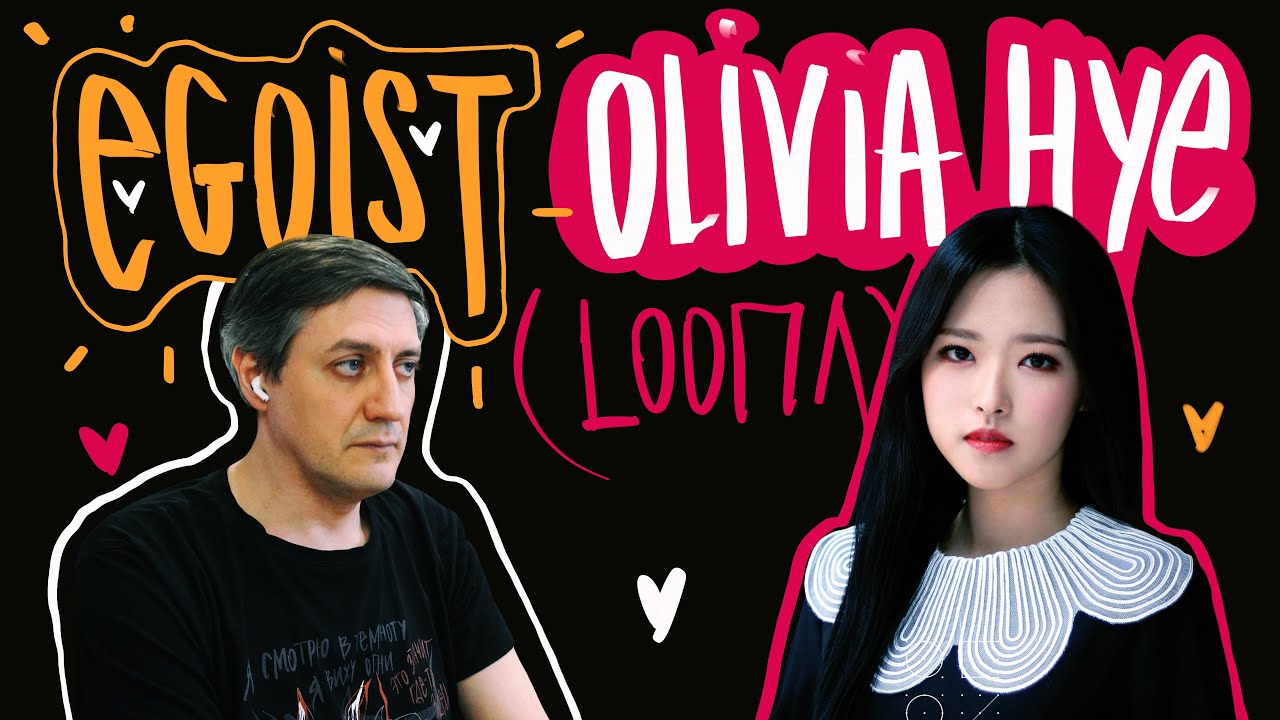 Честная реакция на Olivia Hye (Loona) &mdash; Egoist
