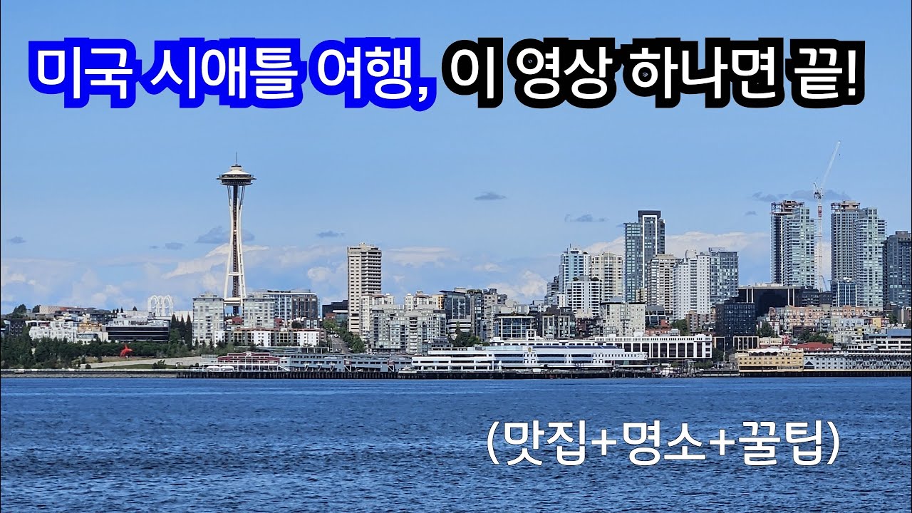 여름에 가는 최상 해외 여행. 시애틀 제대로 뽀개기. 대중교통으로 다니기