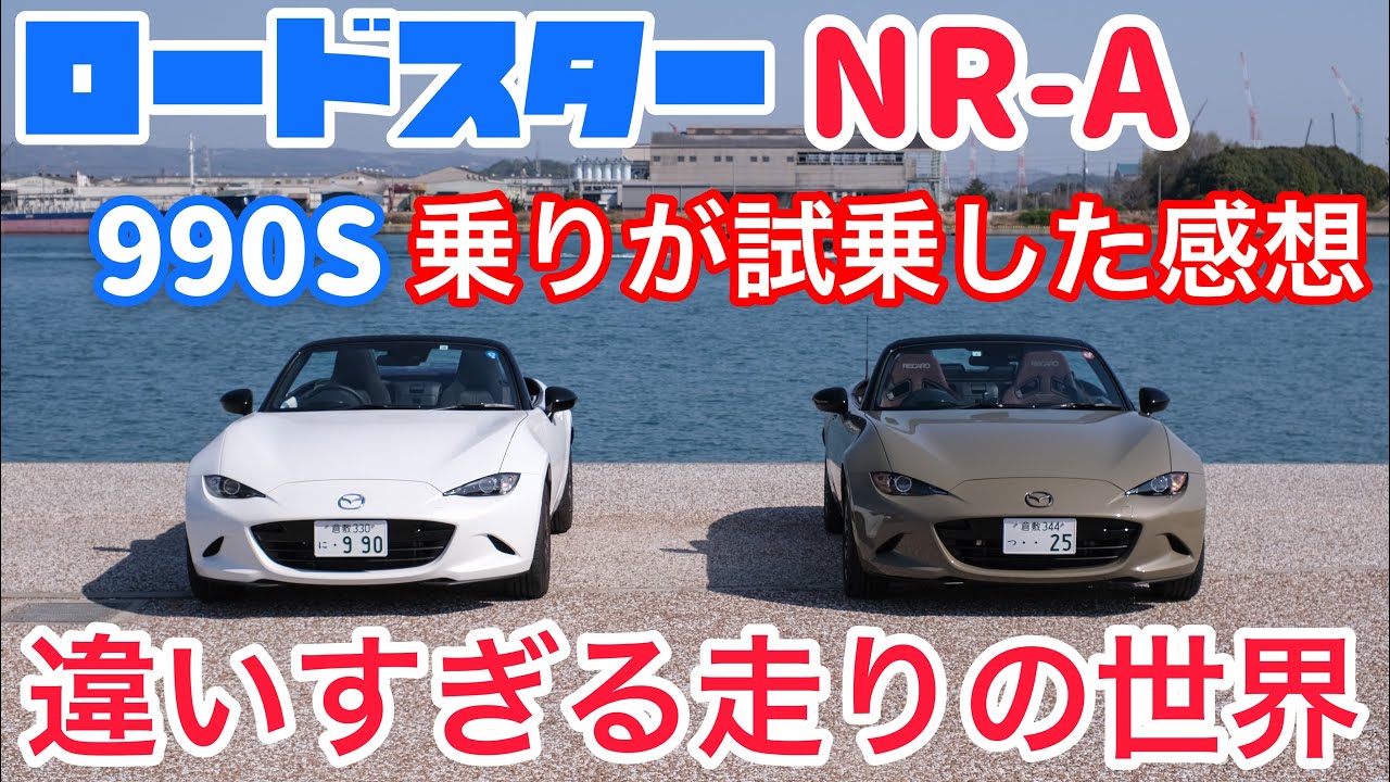 ロードスター990SとNR-Aを比較試乗。RSやSSP等、他のグレードにはないレベルの違う走りに驚く。