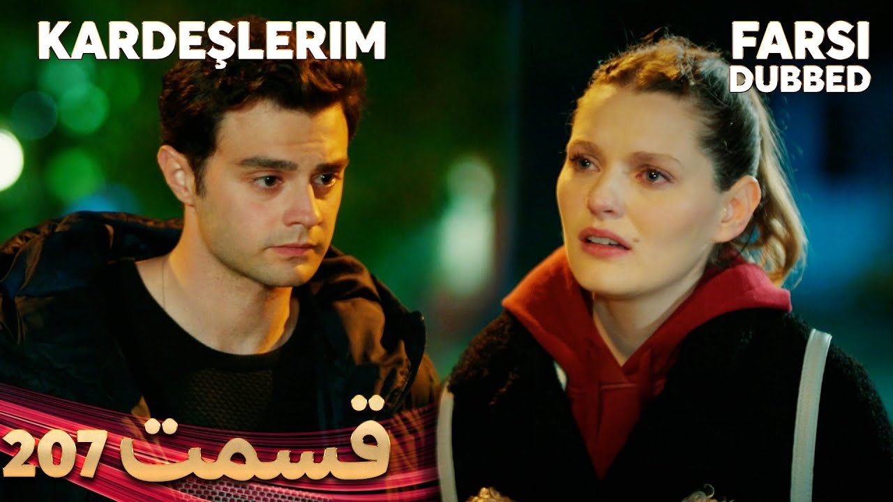 Kardeşlerim | خواهران و برادرانم | 207 قسمت | Farsi Dubbed | با دوبلۀ فارسی