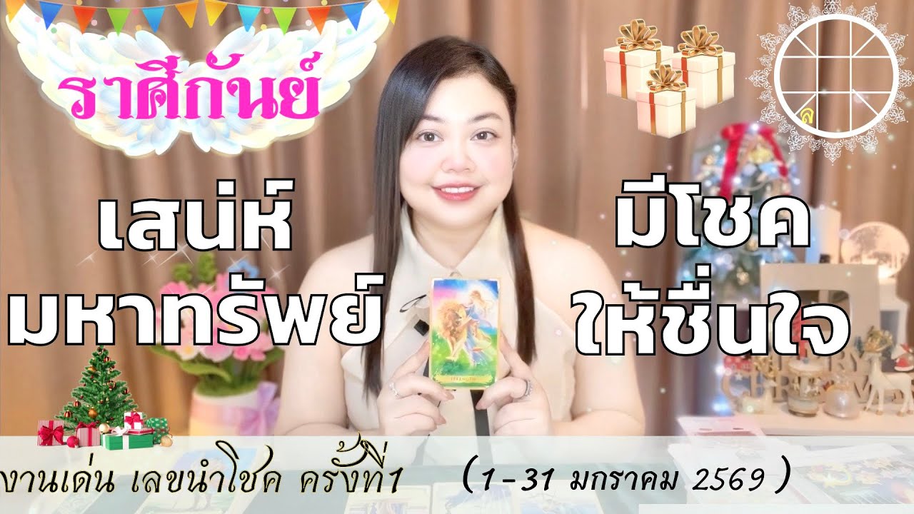 ดูดวงราศีกันย์ 💫เสน่ห์มหาทรัพย์ มีโชคให้ชื่นใจ👑 ครั้งที่1 วันที่1-31 มกราคม 2569 💰🎊