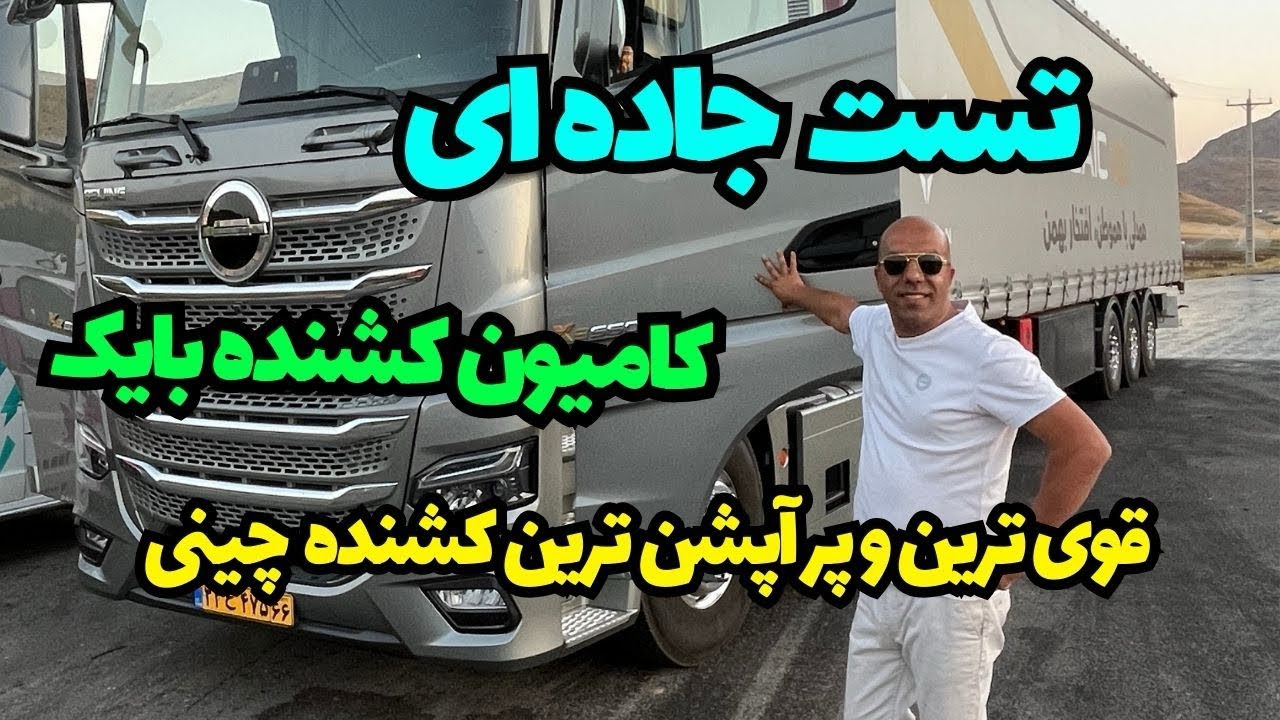 کامیون کشنده بایک :تست و بررسی جاده ای با محسن هاتف