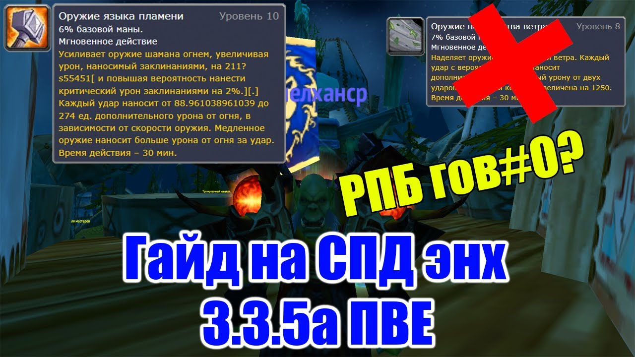 Guide to Spellhance Enh PvE 3.3.5a Enh Pve