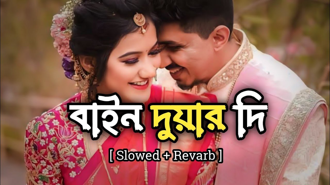 Bain Duar Di No Aiso Tu ( বাইন দুয়ার দি) || Slowed + Revarb || Hridoy khan || SBM Sound.