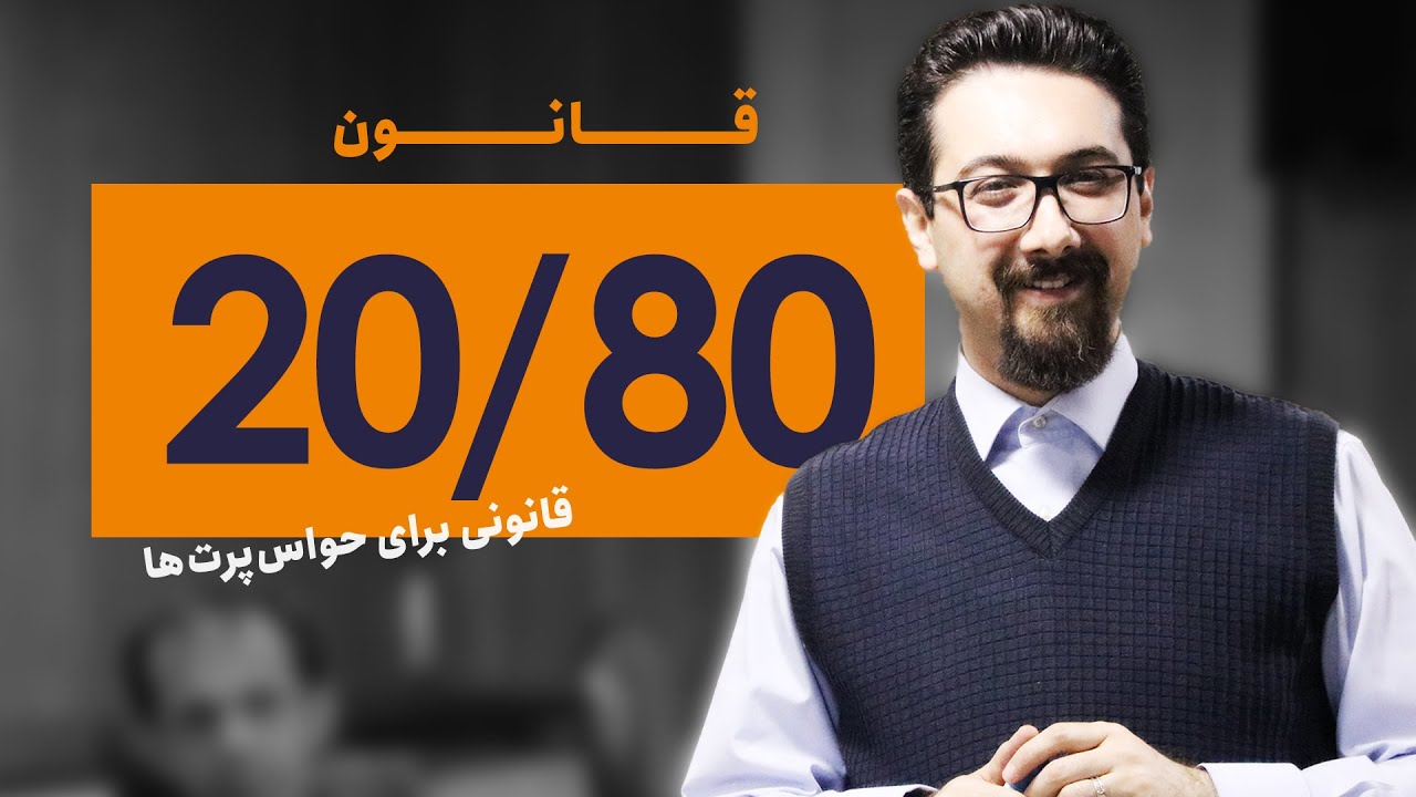 قانون 20/80 چیست و چطور می تواند راندمان شما را در هر حوزه ای متحول کند؟