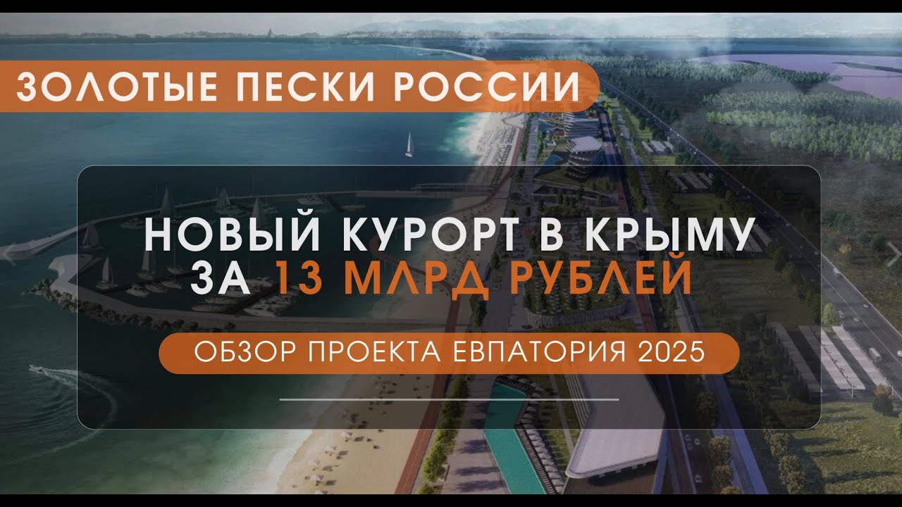Золотые пески России: новый курорт в Крыму за 13 млрд рублей | Обзор проекта Евпатория 2025
