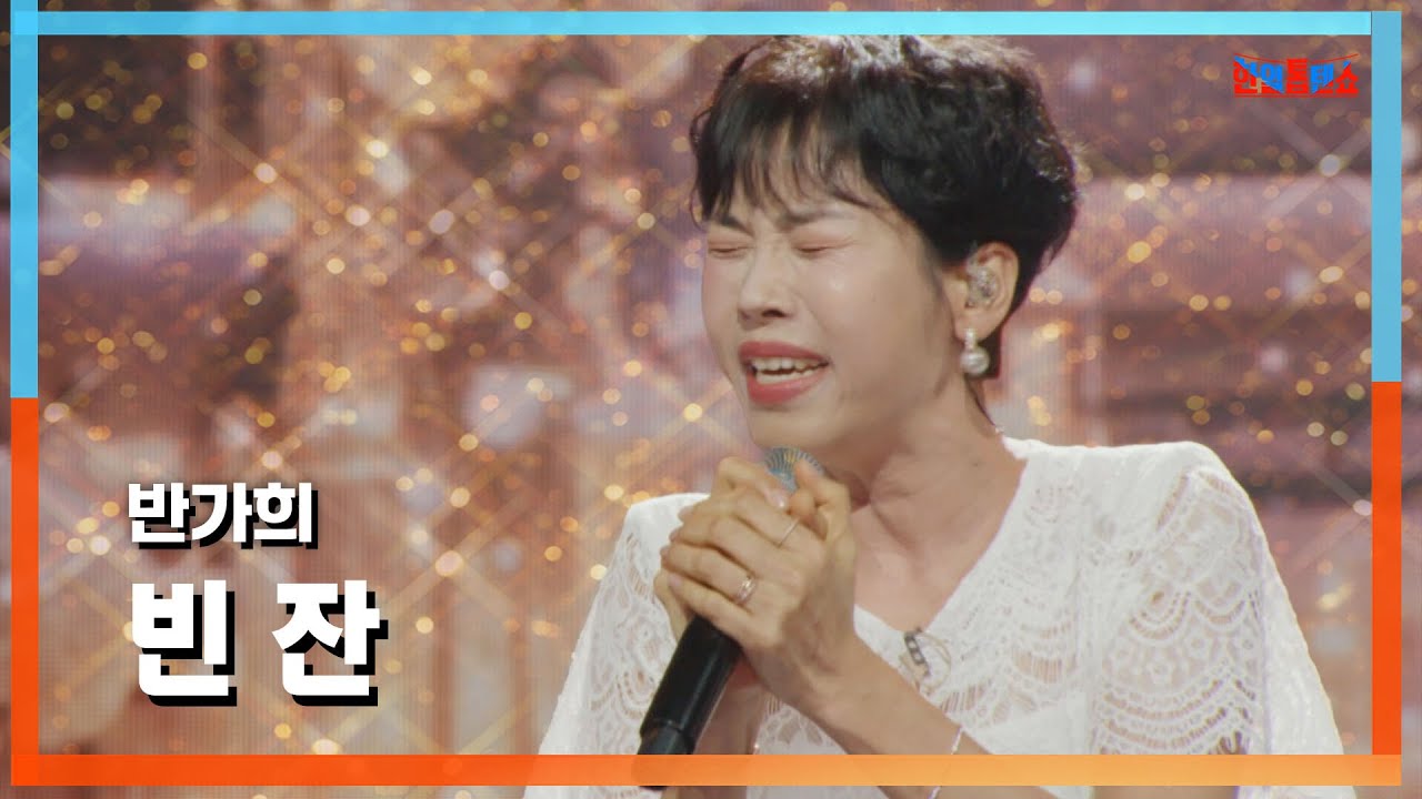 [클린자막버전] 반가희(バンカヒ) - 빈 잔(空杯)｜⚡한일톱텐쇼⚡240717