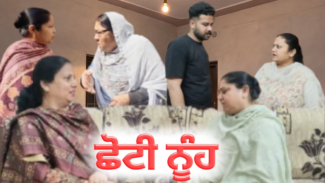 ਛੋਟੀ ਨੂੰਹ ਭਾਗ 10 ll Choti Nooh ll #emtionalstory #trending #truestory 