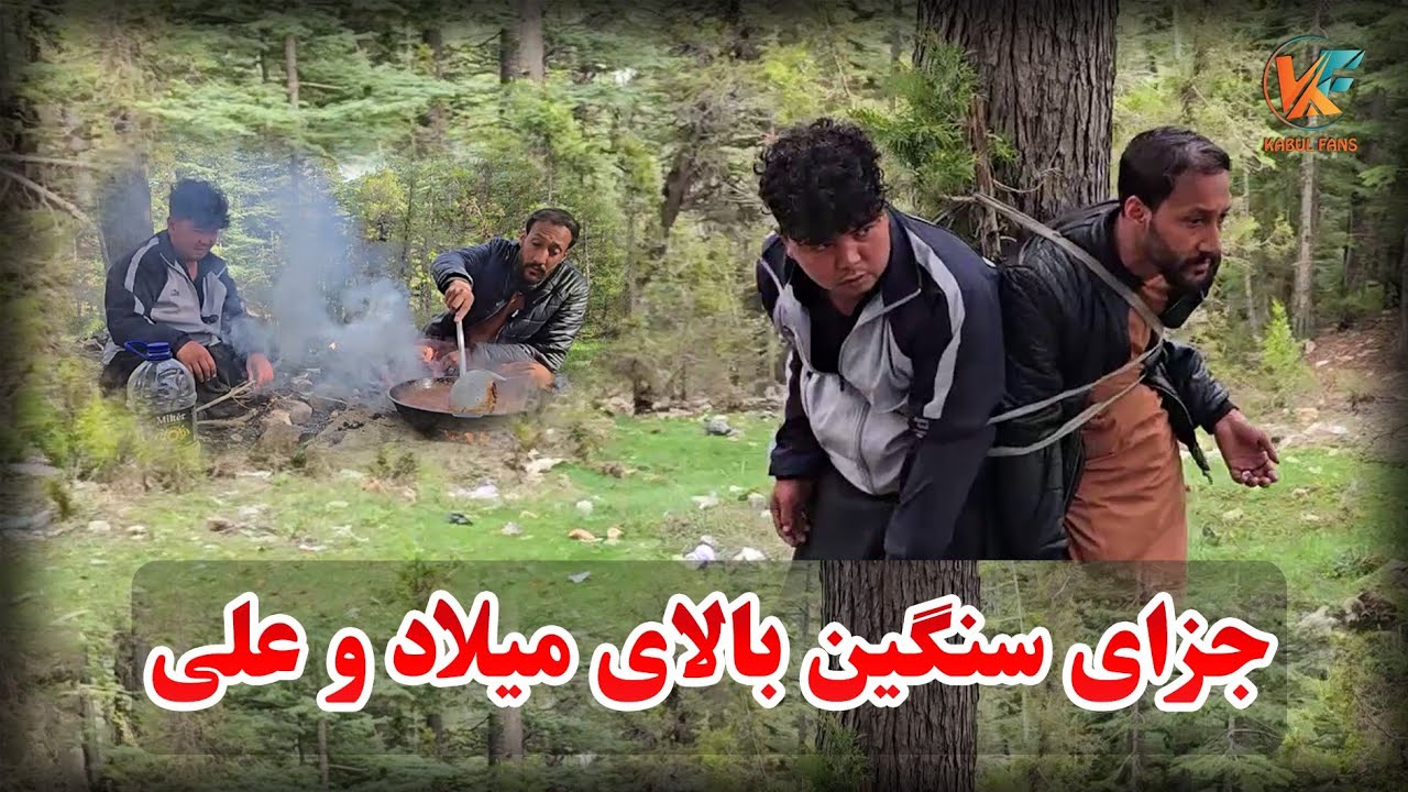 سفر پکتیا و خوست - میلاد و علی در داخل جنگل گم شدن 🤣