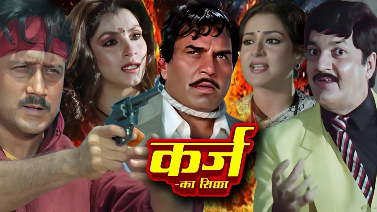 कर्ज का सिक्का हिंदी फुल मूवी - धर्मेंद्र - जैकी श्रॉफ - डिंपल कपाड़िया - मौसमी चटर्जी - Sikka Movie