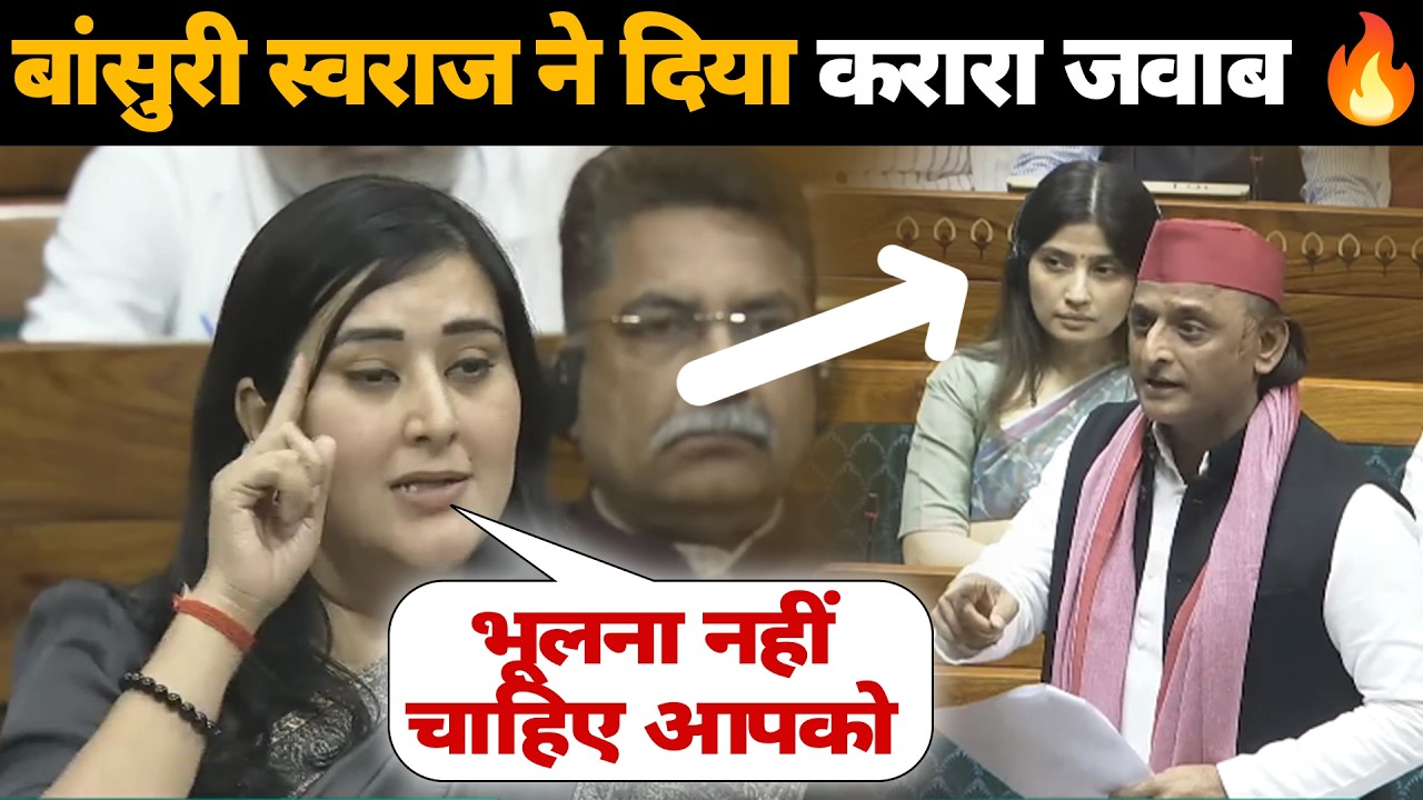 Parliament Debate: Akhilesh Yadav vs Bansuri Swaraj ने दिया करारा जवाब 🔥