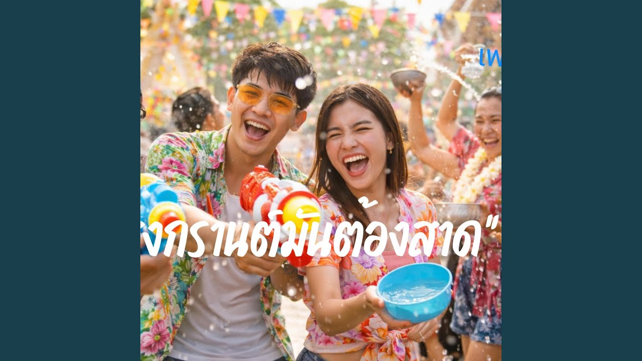 สงกรานต์ต้องสาด