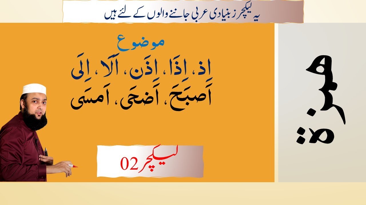 Lecture 02 Hamza #2 اذ، اذا، اذن، الا، الی، اصبح، اضحی، امسی