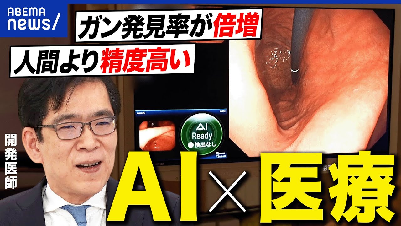 【AI×医療機器】“前例主義ニッポン”では承認されづらい？内視鏡AI&心電図解析AIの開発医師に聞く｜アベプラ
