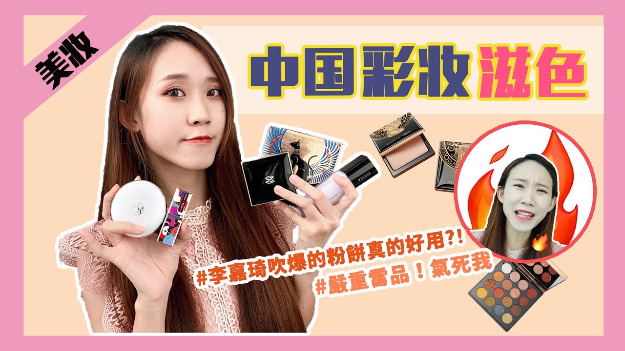 【美妝】李佳琦推薦的彩妝品真的好用嗎?! 踩到史上無敵大雷品 差點氣暈！😭
